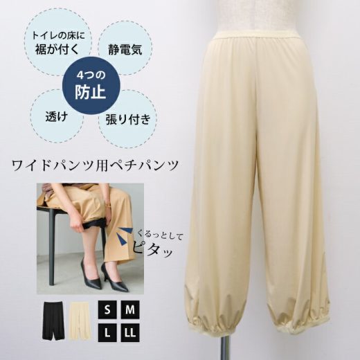 ワイドパンツ用ペチパンツ ペチパンツ レディース S M L LL ペチ 大きいサイズ 大きいサイズレディース 透けない 涼しい ワイドパンツ ペチコート パンツ ロング 夏 裾ゴム ペチコートパンツ インナー トイレで便利 ≪ゆうメール便配送10・代引不可≫