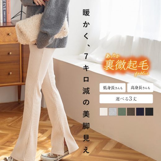 裏起毛 フレアパンツ レディース あったかパンツ あったか あたたかい 暖かい リブ リブパンツ 長ズボン パンツ ボトムス レギンス レギパン レギンスパンツ 高身長 低身長 サイドスリット 股下長め トールサイズ 小柄 マタニティ 妊婦 産前産後 [M3073] 【送料無料】