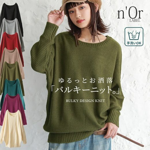 【24％OFF】【全品送料無料】『n'OrLABELバルキーニット』[ニット レディース トップス 長袖 セーター ドルマン]※返品交換不可※【メール便不可】【30】