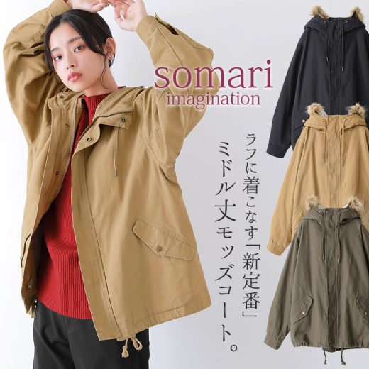 【30%OFF】【期間限定送料無料】『somari imaginationライナー付き3wayミドル丈モッズコート』[レディース ユニセックス アウター 長袖 ボア 中綿キルティング 綿100％ フード フェイクファー]※返品交換不可※【メール便不可】【999】