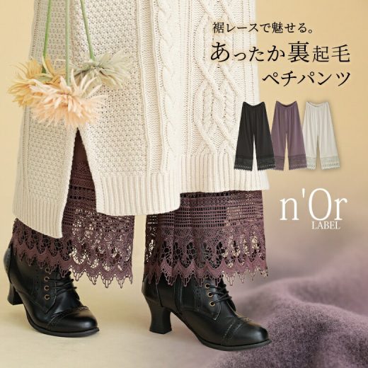 『n'OrLABEL裾レース裏起毛ペチパンツ』[ペチコート パンツ レディース インナー ボトムス 秋冬 ロング丈 レース 裏起毛 あったか レイヤード]※返品・交換不可※※メール便可※【10】