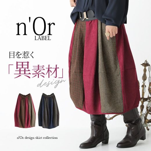 【30％OFF】『n'OrLABEL異素材配色コクーンスカート』[コクーンスカート ミモレ丈 レディース 秋冬 ボトムス 柄切替 チェック柄 無地 ツイード コーデュロイ 異素材 アシンメトリー 配色]※返品交換不可※【メール便不可】【20】