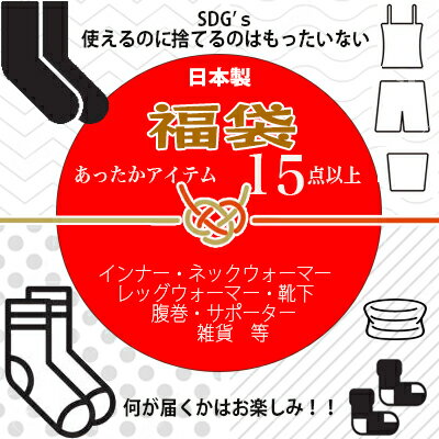 お楽しみBOX 冬支度 福袋 あったかセット 冷え取りセット 早い者勝ち！ B品を含む 福箱 お楽しみ袋 無縫製商品も含むかも？ 限定 15点セット あったかセット インナーネックウォーマー 枕カバー 雑貨 手袋 日本製 SDG's企画 売り切れごめん!