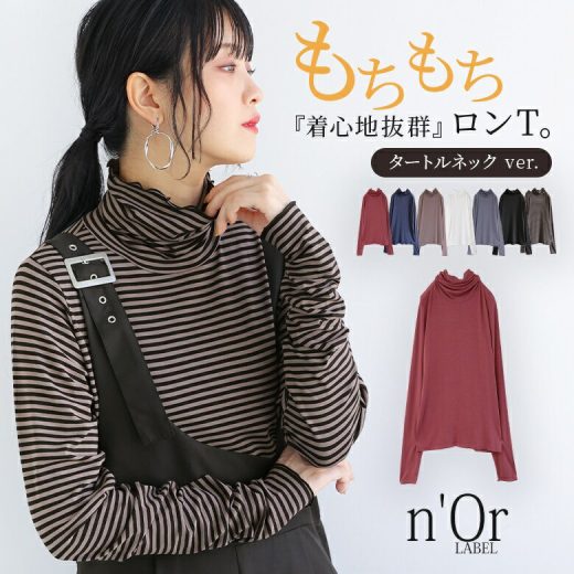 【40％OFF】『n'OrLABELタートルネックモチモチロンT』[ロンT レディース カットソー トップス 長袖 モチモチシリーズ タートルネック]※返品交換不可※※メール便可※【10】