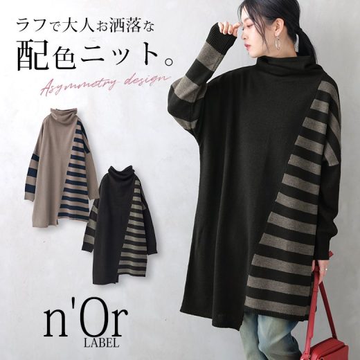 【50%OFF】『n'OrLABELボーダー切替アシメロングニット』[ニット レディース 秋冬 トップス 長袖 チュニック丈 タートルネック アシンメトリー 斜め切替 配色 ボーダー柄 無地 バイカラー]※返品交換不可※【メール便不可】【20】