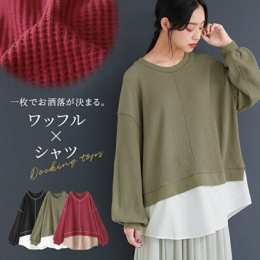 【30％OFF】【全品送料無料】『n'OrLABELワッフル×シャツドッキングカットソー』[カットソー レディース トップス 長袖 ワッフル生地 シャツ生地 ドッキング 重ね着風 クルーネック 配色 ステッチ ラウンドヘム ]※返品交換不可※【メール便不可】【20】