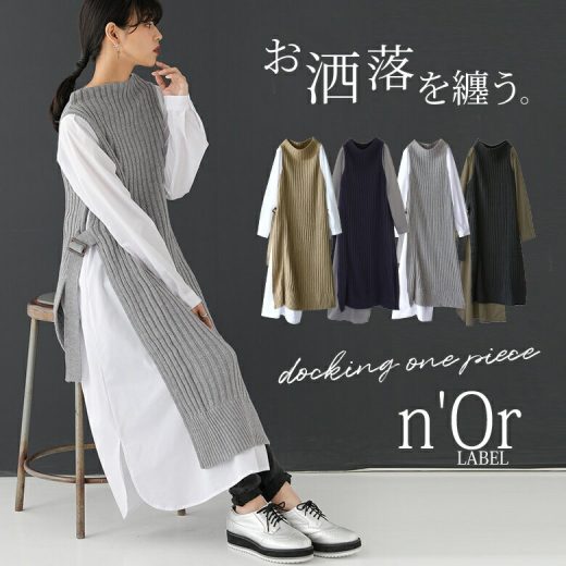 【30％OFF】【全品送料無料】『n'OrLABELシャツドッキングニットワンピース』[ドッキングワンピース レディース 長袖 アシンメトリー レイヤード風 リブニット ボトルネック 異素材MIX]※返品交換不可※【メール便不可】【40】