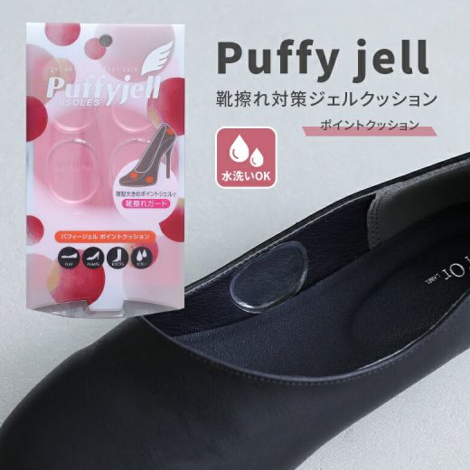 『パフィージェルポイントクッション』[ジェルインソール レディース シューズケア 靴用品 シューズグッズ ジェルパッド 部分的 水洗い 靴擦れ 薄型 粘着性 フットケアシリーズ]※返品・交換不可※※メール便可※【2】