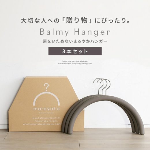 【全品送料無料】『特許取得Balmyまろやかハンガー3本セット』[ハンガー 生活雑貨 ライフスタイル贈り物 ギフト お祝い 晴れの日 雑貨 型崩れ防止 肩を傷めない 滑り止め ラバー 機能性 バルミーハンガー]※返品・交換不可※【メール便不可】【70】