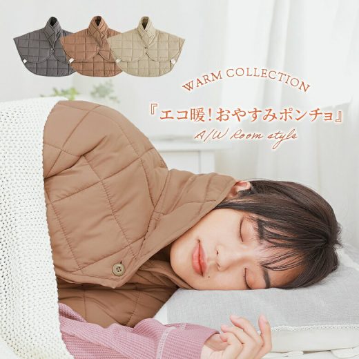 『ECOWARM中綿ポンチョ』[エコ暖 ポンチョ ライフスタイル雑貨 生活雑貨 羽織 ルームウェア 中綿 蓄熱綿 おうちで洗える 温活 冷え対策]※返品・交換不可※【メール便不可】【20】