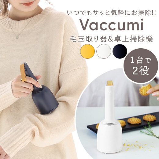 『Vaccumi毛玉取り器＆卓上ハンディクリーナー』[ハンディクリーナー掃除機 そうじき 生活雑貨 ライフスタイル雑貨 インテリア 卓上 毛玉取り器 卓上掃除機 ハンドベル バキューミ Vaccumi]※返品・交換不可※【メール便不可】【20】