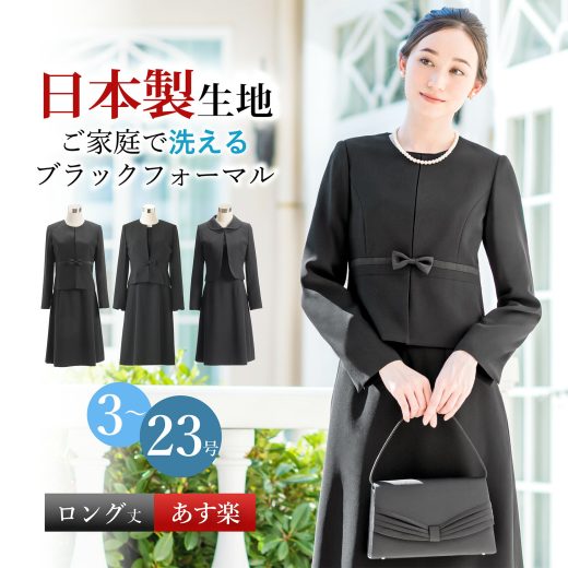 ＼土日祝も毎日発送！／ 【一部予約販売】【58%OFF】日本製生地 喪服 レディース ロング丈 ロング 洗える スーツ 2点セット 冠婚葬祭 礼服 ブラックフォーマル フォーマル 通夜 葬式 法事 20代 30代 40代 50代 黒 小さいサイズ 大きいサイズ 試着チケット対象 [i]