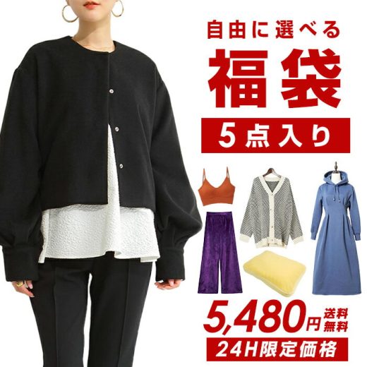 【1/4 13時～24H限定5,480円】[2024年新春福袋] ＜5点選んで5,480円＞妥協無し【送料無料】自由に選べる！超目玉 コート ニット ワンピース 裏起毛 アウター トップス ボトムス【A会場】【B会場】【C会場】【D会場】キーワードが入ってない商品は対象外＜クーポン適用不可＞