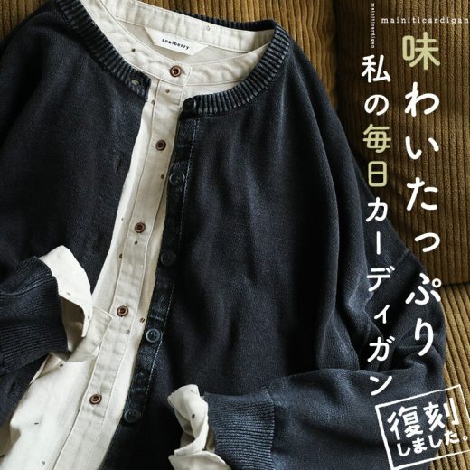 【復刻】味わいたっぷり、私の毎日カーディガン M/L/LL/3L/4Lサイズ レディース/羽織り/コットン/綿/ニット/長袖/クルーネック/無地/トップス