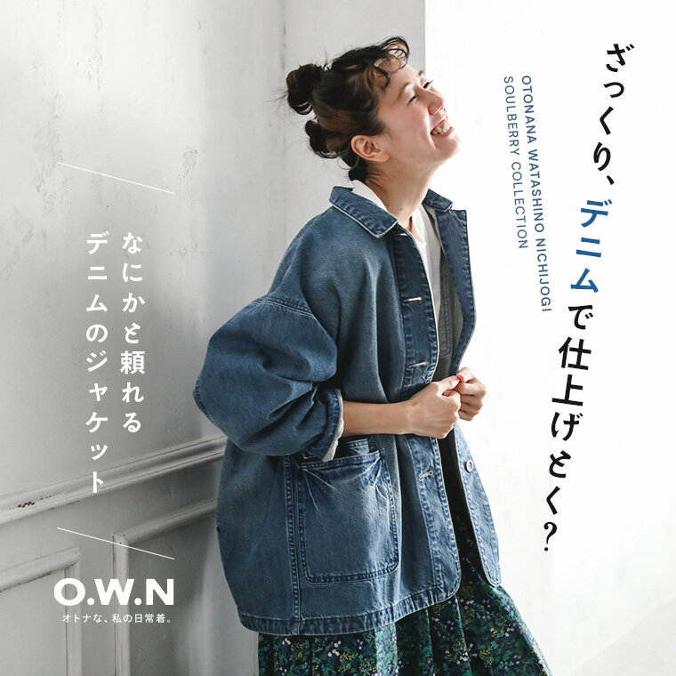 O.W.N なにかと頼れるデニムのジャケット M/L/LL/3L/4Lサイズ