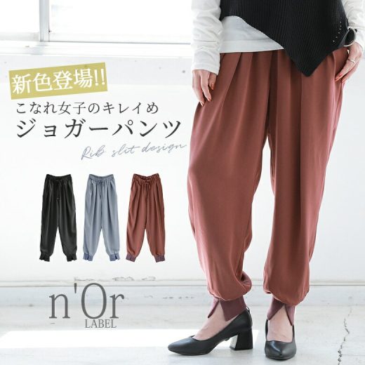 【50％OFF】【期間限定送料無料】【新色登場】『n'OrLABELリブスリットジョガーパンツ』[ロング パンツ レディース ボトムス ジョガーパンツ 裾リブ センタースリット ウエストタック 総ゴム くすみカラー]※返品交換不可※※メール便可※【10】