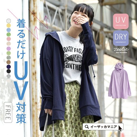 【3/20限定★全品半額クーポン】【春タイムSALE★3/21 13:59まで特別送料無料！】UVカット パーカー レディース / トップス 羽織 羽織り ロング 上着 紫外線 UVケア 長袖 長そで 大きいサイズ ゆったり 春 ◆zootie（ズーティー）：スタンダードUVカット ロングパーカー