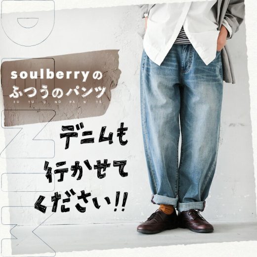 「ふつうのパンツ」デニムも行かせてください！ デニムでつくった、soulberryの“ふつうのパンツ” S/M/L/LL/3L/4L/5Lサイズ レディース/テーパードパンツ/ジーンズ/ロング/綿/コットン/ボトムス