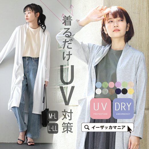 【特別送料無料！】UVカット カーディガン レディース M-L/L-LL トップス カーデ 長袖 長そで 大きいサイズ ゆったり 春 【メール便可22】◆zootie（ズーティー）：スタンダードUVカット ロングカーディガン