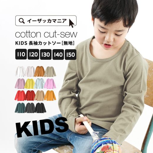 【クーポンで30％OFF★5/21 13:59まで】 カットソー 110～150 子ども Tシャツ 【メール便可15】◆zootie BAMBINI（ズーティーバンビーニ）：コットンカットソー［キッズ/長袖/無地］