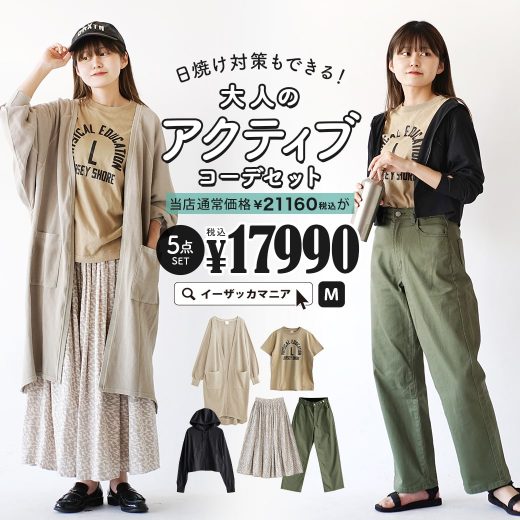 コーディネートセット レディース / お得な5点 セット ！ トップス Tシャツ パーカー カーディガン カーデ 羽織り 半袖 長袖 丸首 ボトムス パンツ ズボン スカート ロング丈 膝下 ひざ下 ゆったり 春 ◆日焼け対策もできる！大人のアクティブコーデセット【返品交換不可】