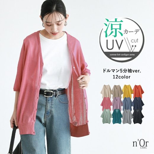 『涼ニットUV五分袖ドルマンカーディガン』[n'OrLABEL UVカット カーディガン レディース 春夏 ニットカーデ トップス 羽織 五分袖 サマーニット UV加工涼ニットシリーズ]※メール便可※【10】