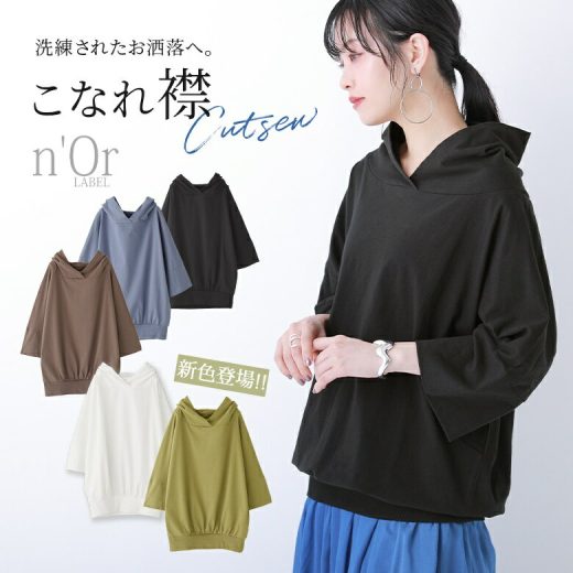 【20％OFF】【新色登場】『パーカー風スタンドカラーカットソー』[n'OrLABEL カットソー レディース 春夏 トップス 七分袖 五分袖 Tシャツ パーカー風 ロンT スタンドネック シンプル モード]※返品交換不可※※メール便可※【10】