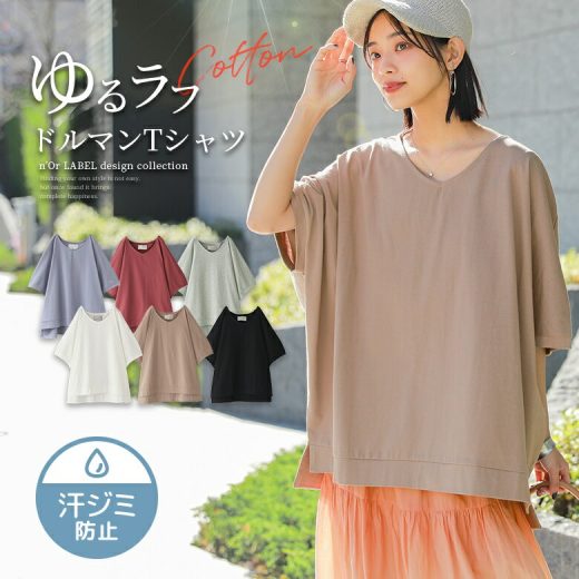 【全品送料無料】『撥水＆吸水コットンドルマンTシャツ』[n'OrLABEL Tシャツ レディース 春夏 トップス カットソー 半袖 五分袖 吸水 撥水 綿100％ Vネック ドルマン 汗じみ防止 汗染み防止]※メール便可※【10】