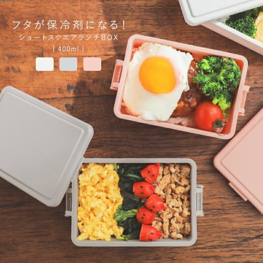 『保冷剤付きショートスクエアランチBOX』[お弁当箱 400ml 生活雑貨 ライフスタイル雑貨 長方形 GEL-COOL ジェルクール 保冷剤一体型 蓋が保冷剤 電子レンジ対応 食洗器対応 マット加工]※返品・交換不可※【メール便不可】【20】