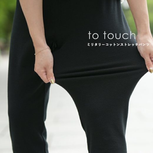 to touch｜最新「ミリタリーコットンスパッツ」ストレスフリーな着用感で室内外共に穿きやすいしっかり伸びるBLACKイージーストレッチスパッツ