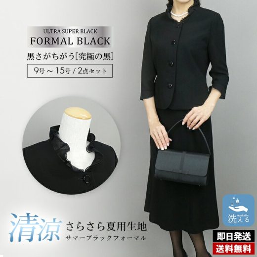 【スーパーSALEは店内全品50%-10%OFF】【送料無料/楽天1位】 洗える フリル衿 礼服2点スーツ 洗える 9-15号 レディースファッション サマー ブラック フォーマル スーツ スカート 黒 レディース 喪服 礼服 葬式 卒業式 お宮参り 七五三 ママスーツ 3835※