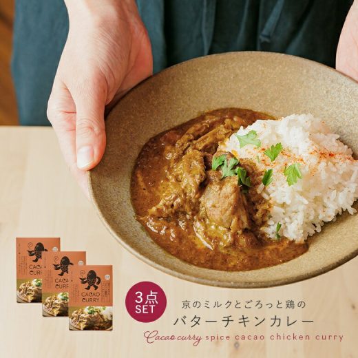 『京のミルクとごろっと鶏肉のバターチキンカレー3点セット』[レトルト カカオカレー 京都産美山牛乳 国産鶏肉 グルテンフリー 辛さ控えめ GOOD CACAO]※返品・交換不可※【メール便不可】【15】