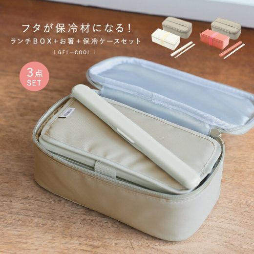 【全品送料無料】『保冷剤付きランチBOX3点セット』[お弁当箱 ランチボックス ライフスタイル雑貨 GEL-COOL ジェルクール 保冷剤一体型 蓋が保冷剤 ランチケース 箸]※返品・交換不可※【メール便不可】【45】