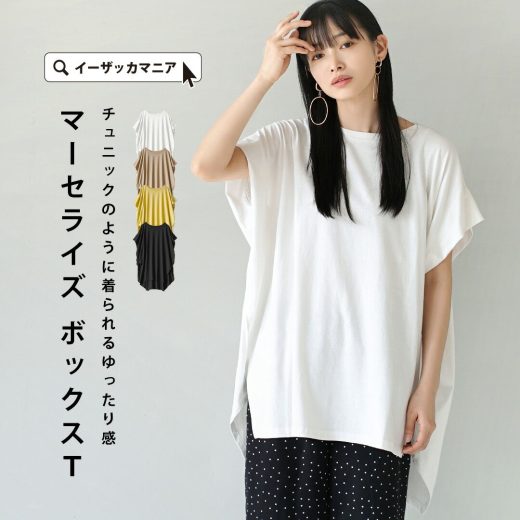 Tシャツ レディース / 体型をまるっとカバーしながらも上品な素材感。 トップス カットソー 半袖 半そで 丸首 クルーネック チュニック 綿100％ ルーズ ワイド オーバーサイズ 大きいサイズ ゆったり 体型カバー 夏 【メール便可22】◆マーセライズ ボックスシルエットTEE