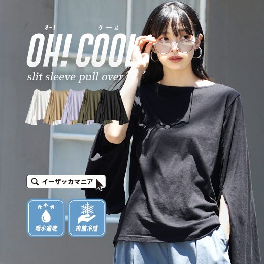 カットソー 接触冷感 レディース / スリット袖で女性らしい着こなしに。 トップス Tシャツ ロンT 長袖 長そで 丸首 クルーネック 吸水 速乾 ひんやり 綿100％ コットン 薄手 ゆったり 体型カバー 上品 夏 【メール便可22】◆オークール カットロングスリーブプルオーバー