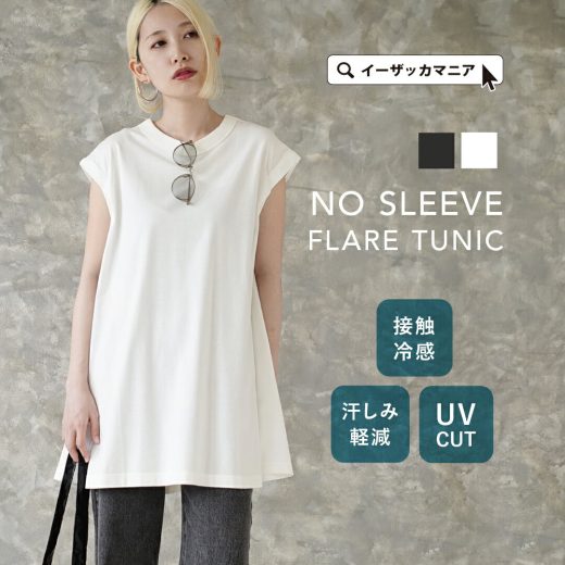 チュニック Tシャツ 接触冷感 UVカット レディース / 夏のおしゃれを快適にする機能性チュニック。 トップス カットソー ノースリーブ 丸首 クルーネック 綿混 薄手 ひんやり ゆったり 体型カバー 夏 【メール便可22】◆接触冷感＆UVカット ノースリーブフレアチュニック