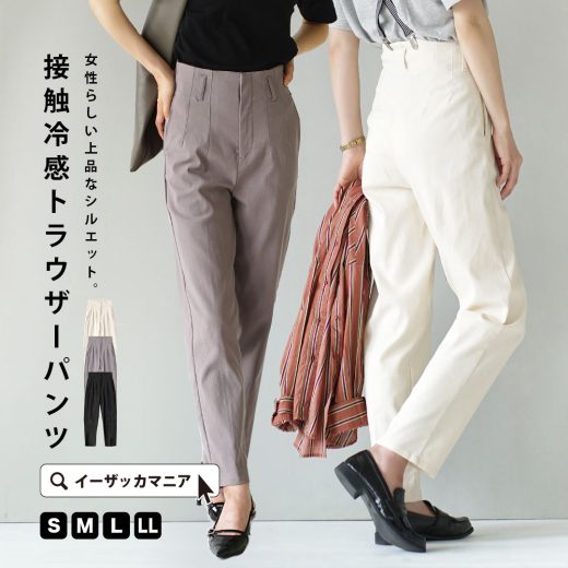 パンツ 接触冷感 レディース S/M/L/LL ハイウエスト でお腹周りをカバーして脚をすっきり見せ。 ボトムス ズボン ロングパンツ ロング丈 長ズボン 膝下 ひざ下 テーパード トラウザー 伸縮 大きいサイズ 上品 きれいめ オフィス 夏 ◆ハイウエスト クールトラウザーパンツ