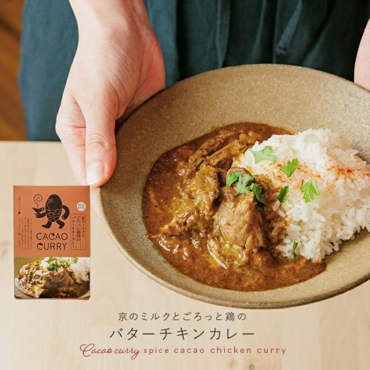 『京のミルクとごろっと鶏肉のバターチキンカレー』[レトルトカレー 食品 フード カカオカレー 京都産美山牛乳使用 国産鶏肉 トマト グルテンフリー コスタリカ産カカオ 辛さ控えめ GOOD CACAO]【代引不可】※返品・交換不可※※メール便可※【5】