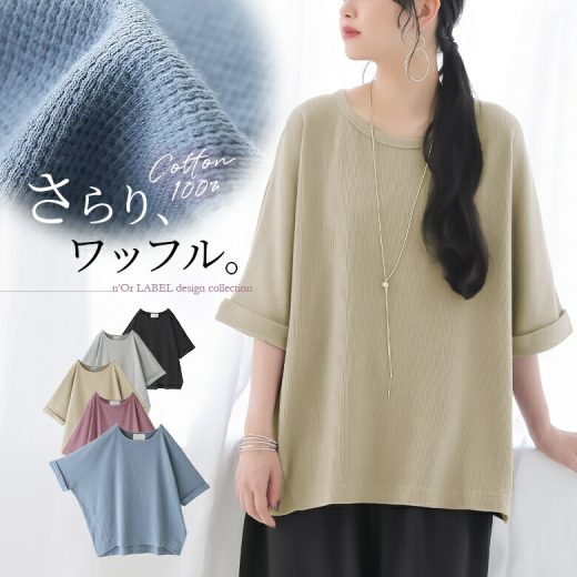 【全品送料無料】【40％OFF】『切替デザインワッフルドルマンカットソー』[n'OrLABEL カットソー レディース 春夏 トップス 五分袖 七分袖 ドルマン 綿100％ ふわふわ ワッフル コクーン 無地]※返品交換不可※※メール便可※【10】