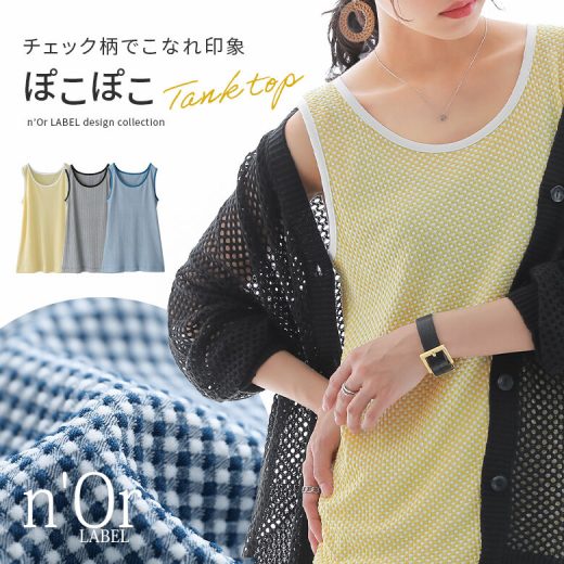 【全品送料無料】【50％OFF】『ぽこぽこチェック柄タンクトップ』[n'OrLABEL タンクトップ レディース 春夏 トップス ノースリーブ 立体感 凹凸感 ギンガムチェック柄 伸縮性 ストレッチ]※返品交換不可※※メール便可※【5】