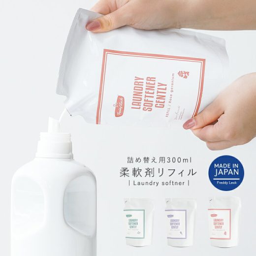 【全品送料無料】『ランドリー柔軟剤詰め替え用リフィル300ml』[洗濯用柔軟剤 生活雑貨 ライフスタイル雑貨 洗濯用品 植物由来 微香 肌刺激少ない ふんわり 環境にやさしい ジェントリー フレディレック]※返品・交換不可※※メール便可※【5】