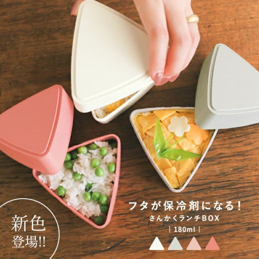 【新色登場】『保冷剤付きおにぎり三角ランチBOX』[おにぎりケース おにぎり ケース 三角ケース さんかくケース GEL-COOL ジェルクール トライアングル 保冷剤一体型 弁当箱 おむすび ランチボックス]※返品・交換不可※【メール便不可】【20】