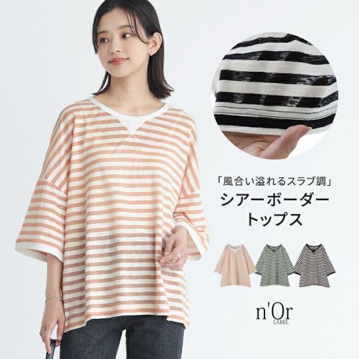 『シアーボーダートップス』[n'OrLABEL トップス レディース 春夏 プルオーバー Tシャツ 半袖 七分袖 五分袖 スラブ シアー感 透かし模様 カットソー ボーダー シースルー 配色]※メール便可※【5】