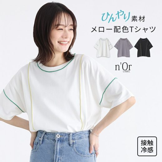 『配色メロー冷感Tシャツ』[n'OrLABEL トップス Tシャツ カットソー レディース 半袖 配色 メロー 夏 ひんやり 接触冷感 ゆったり カジュアル おしゃれ きれいめ 5分袖]※メール便可※【5】