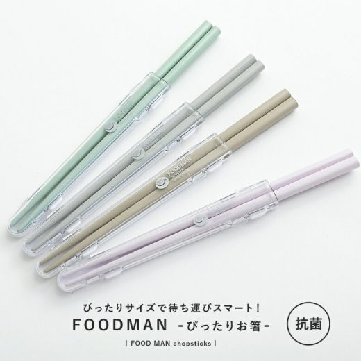 【全品送料無料】『フードマン専用抗菌箸』[箸 おはし ケース ケース付き ランチ foodman フードマン お弁当 食洗機対応 抗菌 カトラリー 弁当 お弁当 お弁当用 日本製]※返品・交換不可※※メール便可※【2】