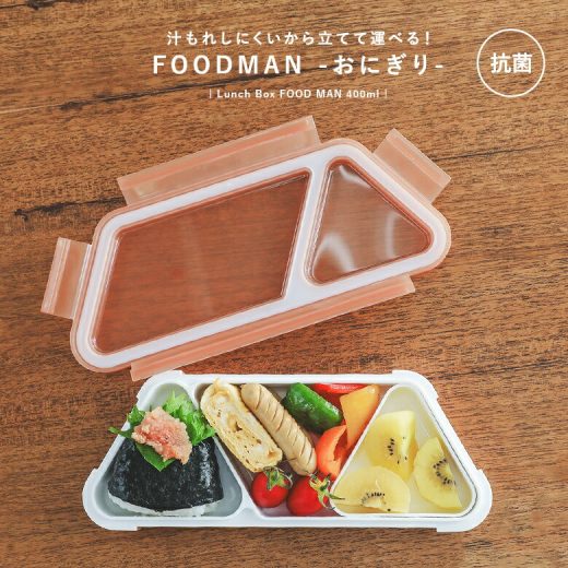 【全品送料無料】『抗菌フードマンおにぎり』[弁当箱 お弁当箱 ランチボックス おにぎり 1段 一段 食洗機対応 レンジ対応　電子レンジ対応 おしゃれ 仕切り 400ml 抗菌]※返品・交換不可※【メール便不可】【20】