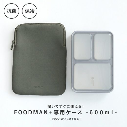 【全品送料無料】『薄型弁当箱抗菌フードマン600mlケースセット』[弁当箱 ランチボックス セット 1段 600 食洗機対応 電子レンジ対応 おしゃれ 抗菌 フードマン 専用 ケース 保冷]※返品・交換不可※【メール便不可】【25】