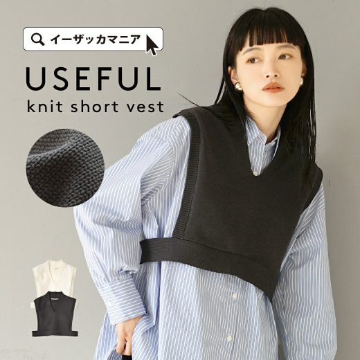 【在庫一掃★50％OFF】ベスト レディース / ニットベスト トップス プルオーバー ニット ニットウェア Vネック ノースリーブ ショート丈 クロップド丈 薄手 重ね着 無地 きれいめ ゆったり 夏 【メール便可22】 ◆ユースフル ショートベスト