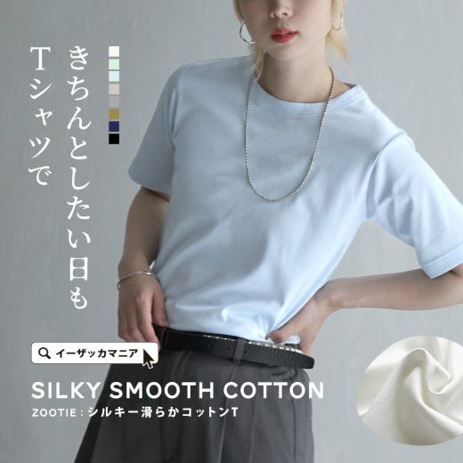 ＼全品30％OFFクーポン配布中／Tシャツ レディース M/L/LL オフィス にも！ 上品 な大人のためのTシャツ。 トップス カットソー 半袖 半そで 丸首 綿100％ コットン 大きいサイズ 夏 【メール便可11】◆zootie（ズーティー）：シルキースムースコットン Tシャツ［半袖］