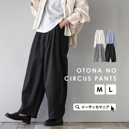 【クーポンで555円OFF★7/4 23:59まで】パンツ レディース M/L きれいめ な質感だから、大人に似合う。 ボトムス ワイドパンツ ワイド 長ズボン ズボンコクーンパンツ ロングパンツ 大きいサイズ ゆったり 春 夏 【メール便可22】◆オトナのきれいめサーカスパンツ